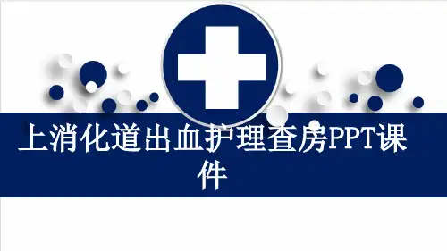 上消化道出血护理查房PPT课件