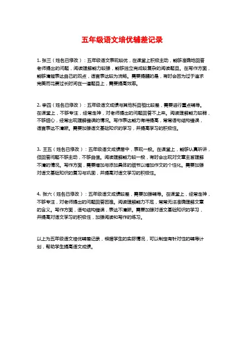 五年级语文培优辅差记录