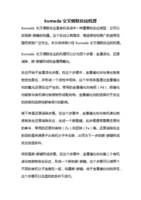 kumada交叉偶联反应机理