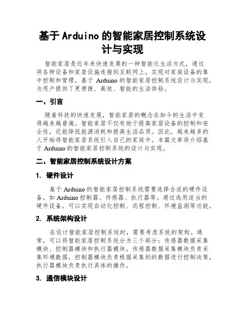基于Arduino的智能家居控制系统设计与实现
