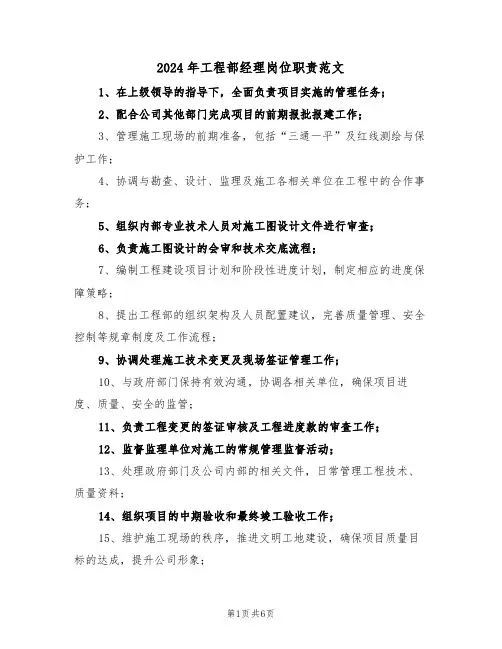 2024年工程部经理岗位职责范文（五篇）