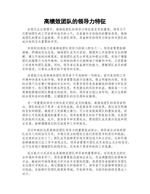 高绩效团队的领导力特征