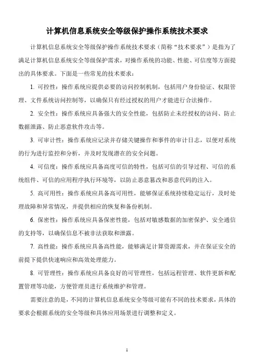 计算机信息系统安全等级保护操作系统技术要求