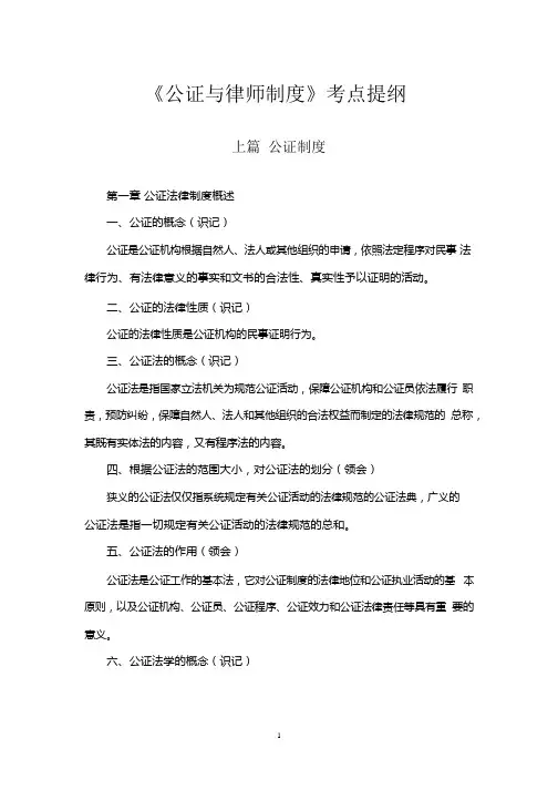 公证与律师制度考点提纲