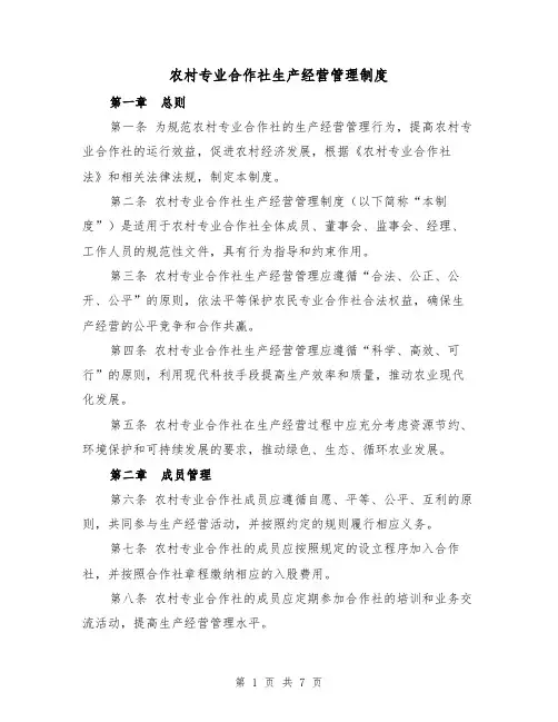农村专业合作社生产经营管理制度(3篇)