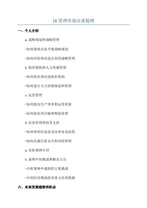 16管理咨询访谈提纲