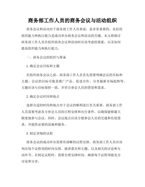 商务部工作人员的商务会议与活动组织