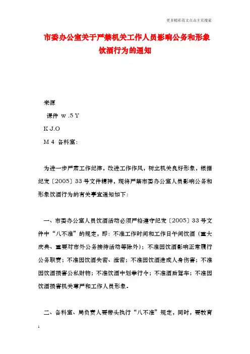 市委办公室关于严禁机关工作人员影响公务和形象饮酒行为的通知