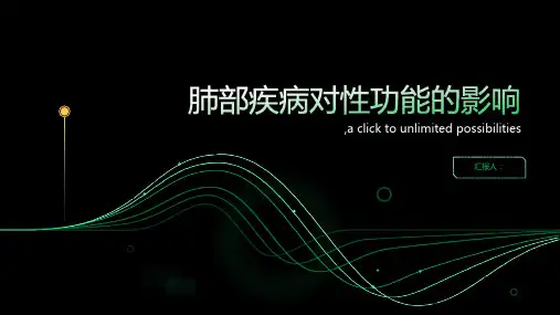 哪些肺部疾病会影响性功能