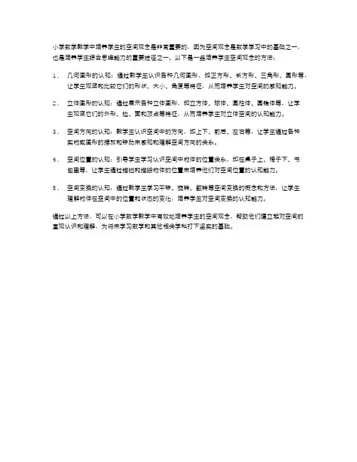 小学数学教学中培养学生的空间观念