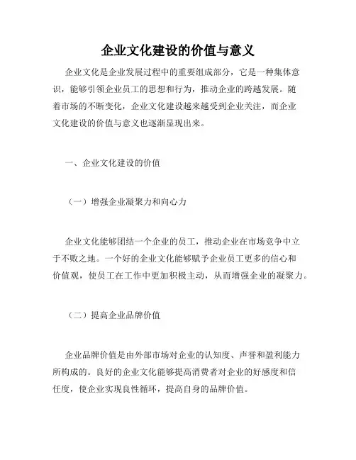 企业文化建设的价值与意义