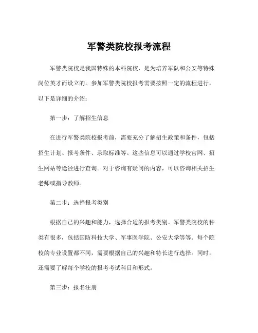 军警类院校报考流程
