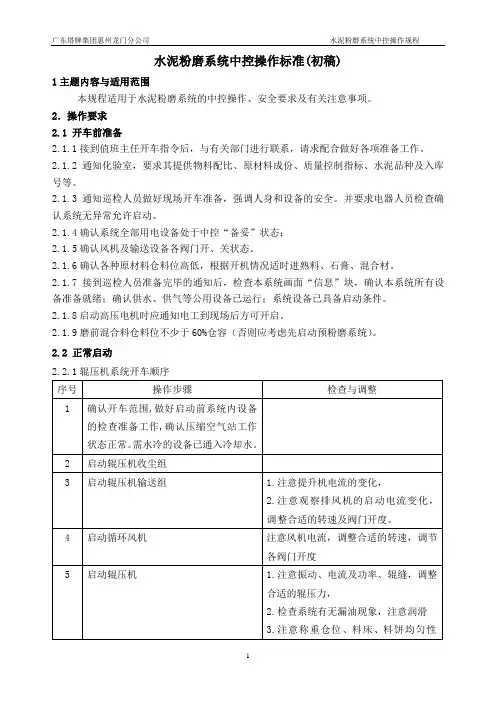 水泥磨中控操作标准(初稿)