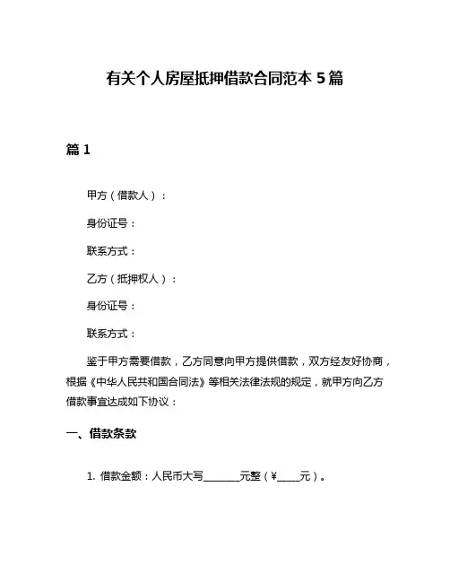 有关个人房屋抵押借款合同范本5篇