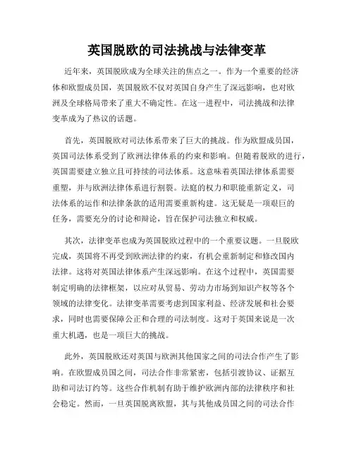 英国脱欧的司法挑战与法律变革
