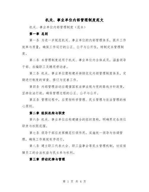 机关、事业单位内部管理制度范文(二篇)