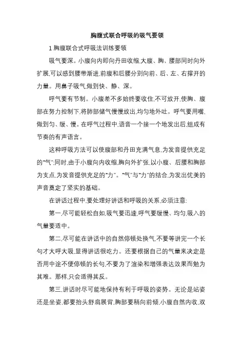 胸腹式联合呼吸的吸气要领