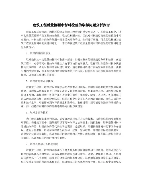 建筑工程质量检测中材料检验的取样问题分析探讨