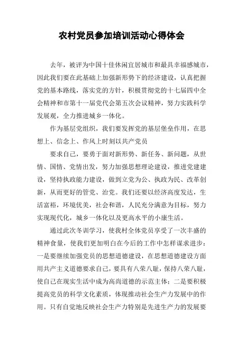 农村党员参加培训活动心得体会