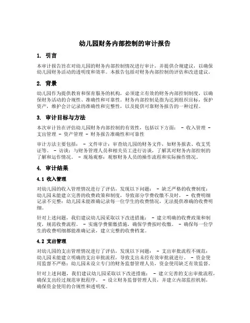 幼儿园财务内部控制的审计报告
