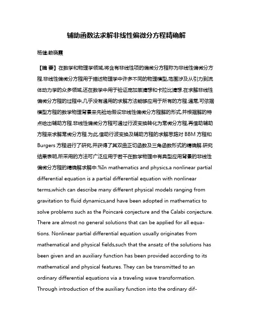辅助函数法求解非线性偏微分方程精确解