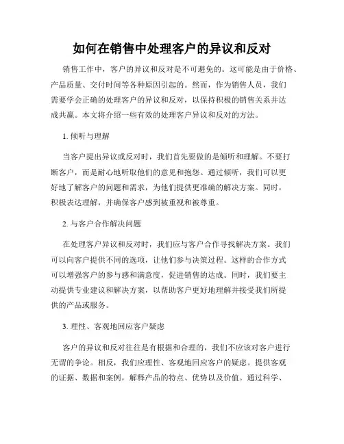 如何在销售中处理客户的异议和反对