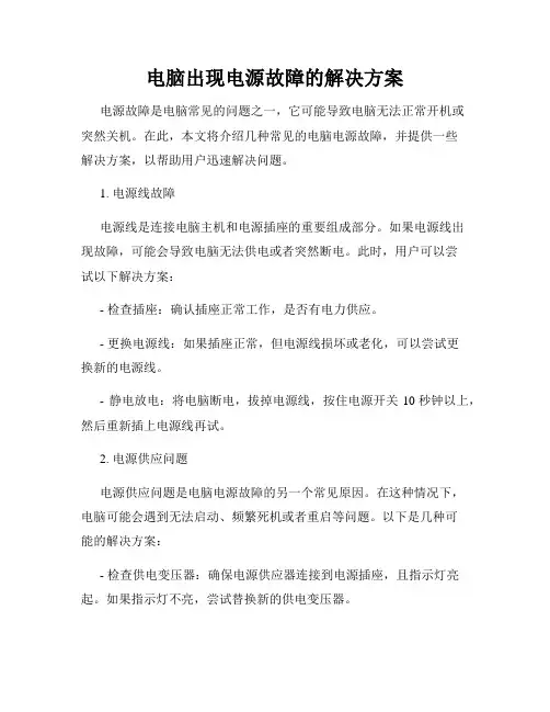 电脑出现电源故障的解决方案