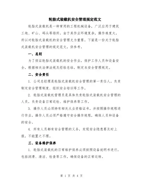 轮胎式装载机安全管理规定范文
