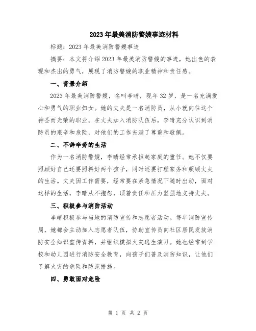 2023年最美消防警嫂事迹材料