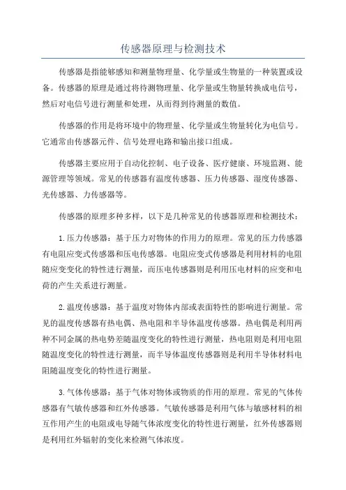 传感器原理与检测技术