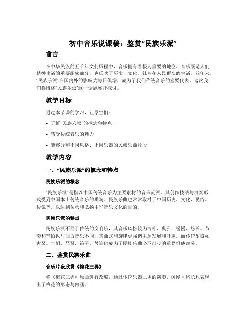 初中音乐说课稿：鉴赏“民族乐派”