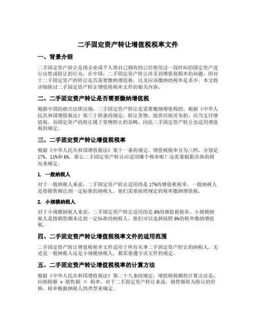二手固定资产转让增值税税率文件