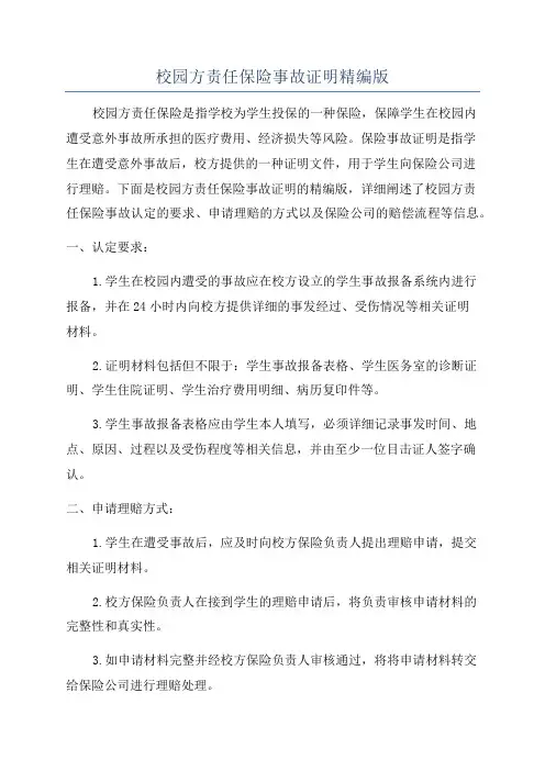 校园方责任保险事故证明精编版
