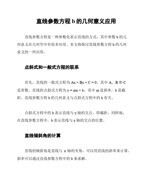 直线参数方程b的几何意义应用
