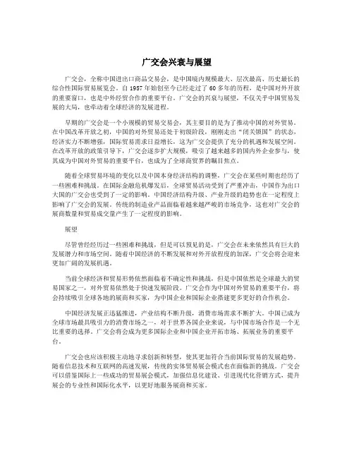广交会兴衰与展望