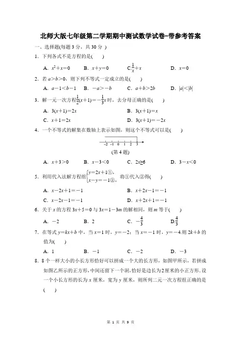 北师大版七年级第二学期期中测试数学试卷-带参考答案