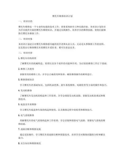 摩托车维修培训计划