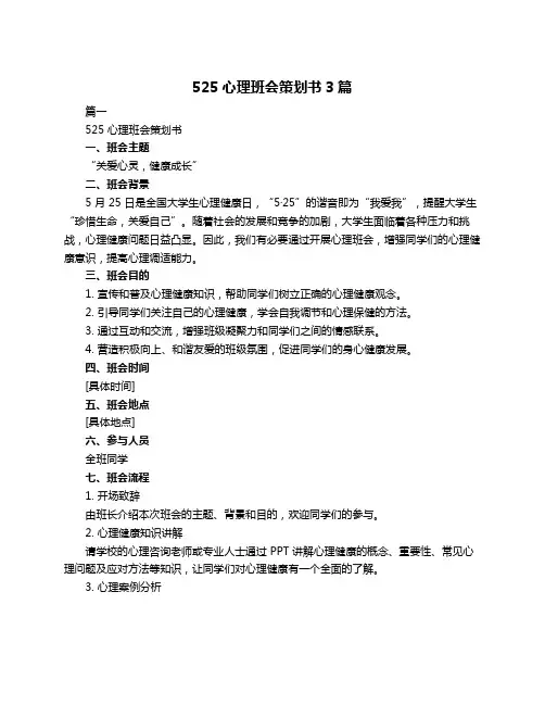 525心理班会策划书3篇