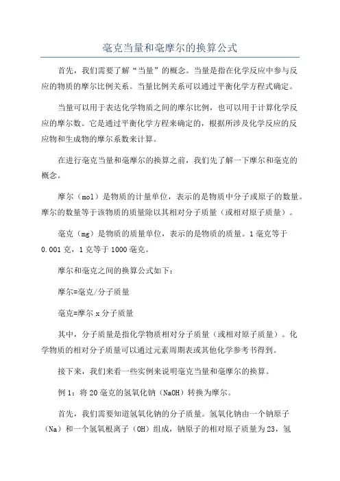毫克当量和毫摩尔的换算公式