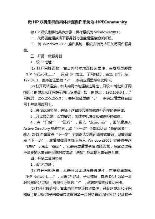 做HP双机集群的具体步骤操作系统为-HPECommunity