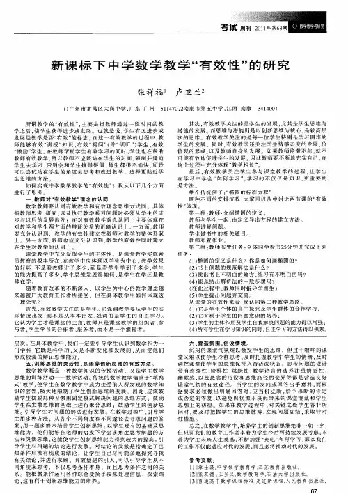 新课标下中学数学教学“有效性”的研究