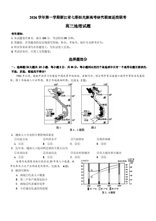 2024学年第一学期浙江省七彩阳光新高考研究联盟返校联考高三地理试题 (解析版)