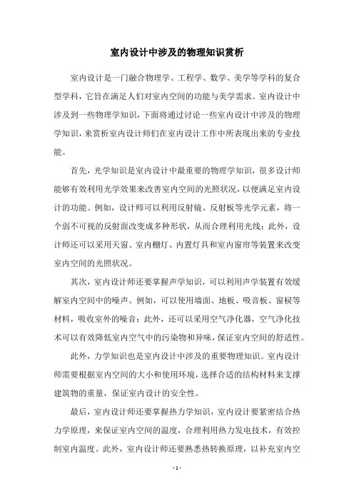 室内设计中涉及的物理知识赏析