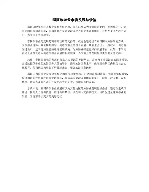 泰国旅游业市场发展与借鉴