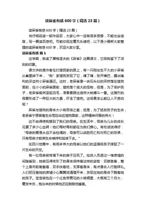 读麻雀有感600字（精选23篇）