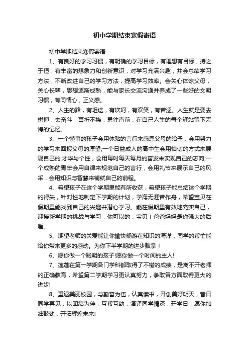 初中学期结束寒假寄语