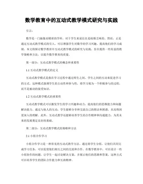 数学教育中的互动式教学模式研究与实践