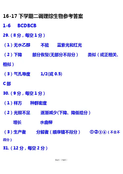 河北省衡水中学2017届高三下学期二调考试生物答案