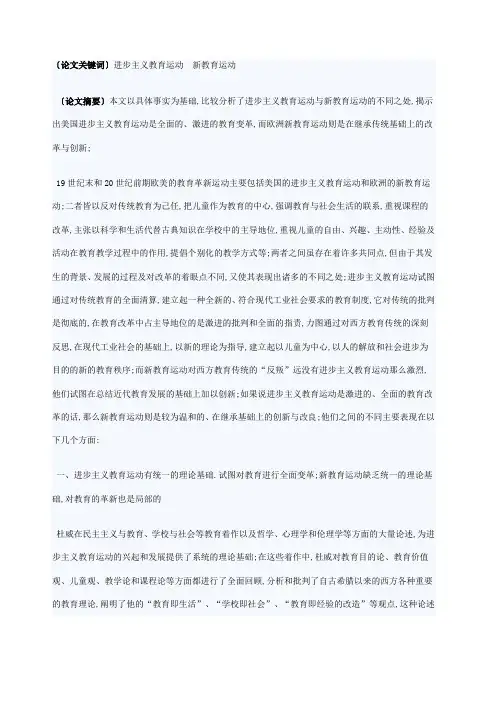进步主义教育运动与新教育运动的比较