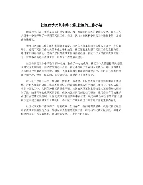 社区秋季灭鼠小结3篇_社区的工作小结